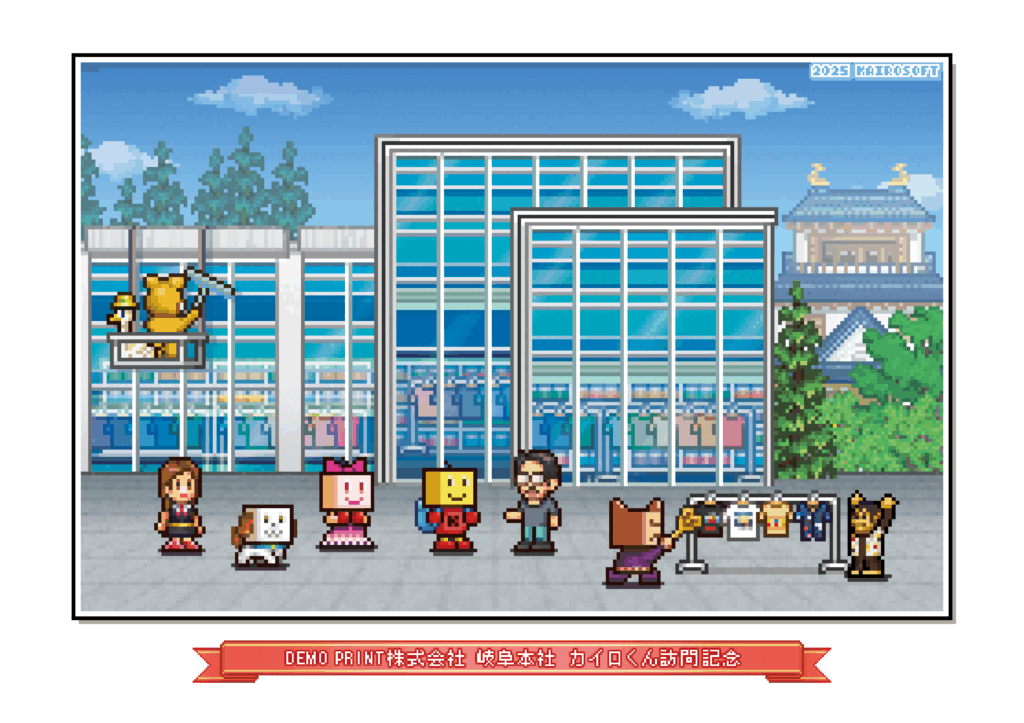 カイロソフト様より頂いたDEMO PRINT本社のイラスト