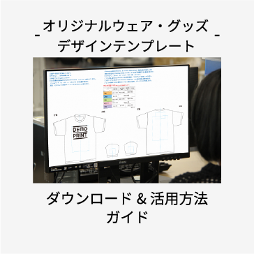 入稿テンプレート活用ガイド