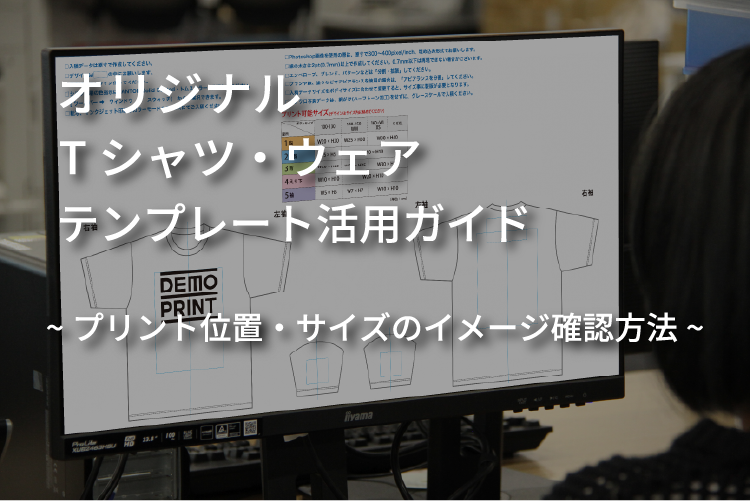 オリジナルTシャツ・ウェア制作テンプレート活用ガイドのバナー