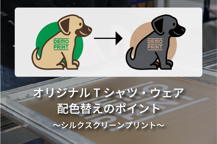 シルクスクリーンプリントによるオリジナルTシャツ・ウェア制作における配色替えのポイントのバナー